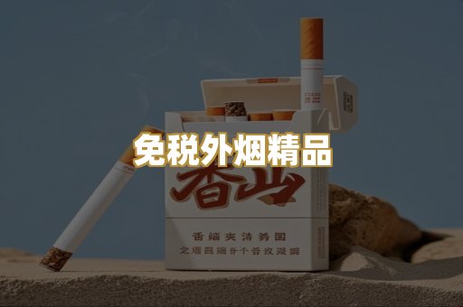 免税外烟精品