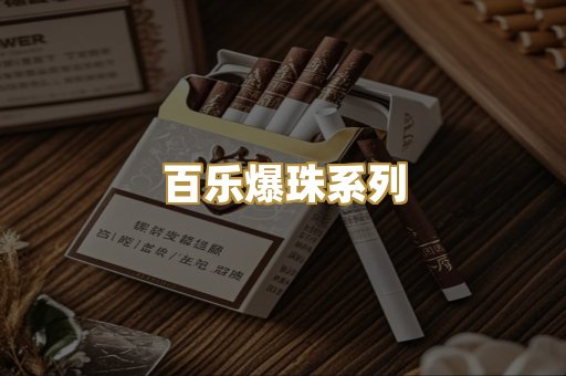百乐爆珠系列